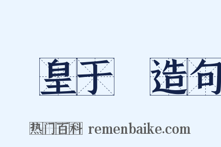 鳳皇于飛造句是什么意思的图片